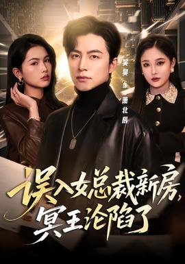 誤入女總裁新房，冥王淪陷了(全集)