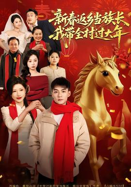 新春返鄉(xiāng)當(dāng)族長，我?guī)暹^大年(全集)