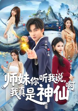 師妹你聽我說，我真是神仙啊(全集)