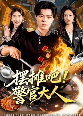 擺攤吧！警官大人(全集)