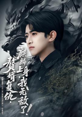 贅婿復(fù)仇，麒麟上身，我無敵了(全集)