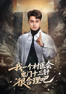 我一個(gè)村醫(yī)會(huì)鬼門(mén)十三針很合理吧(全集)