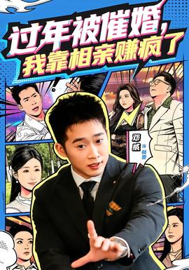 過年被催婚，我靠相親賺瘋了(全集)