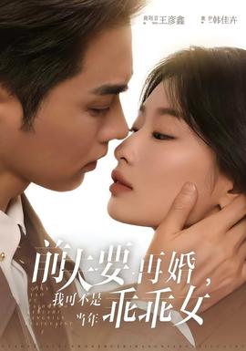 前夫要再婚，我可不是當(dāng)年乖乖女(全集)