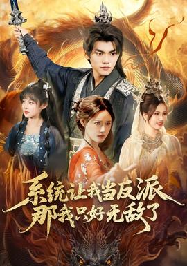 系統(tǒng)讓我當(dāng)反派，那我只好無(wú)敵了(全集)