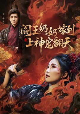 閻王奶奶嫁到，上神寵翻天(全集)