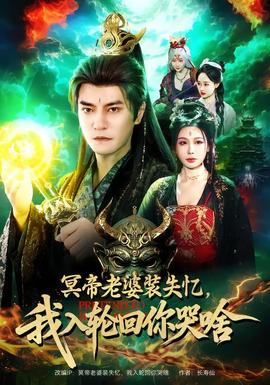 冥帝老婆裝失憶，我入輪回你哭啥(全集)