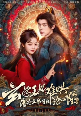 玄學(xué)王妃難哄，清冷王爺日日淪陷(全集)