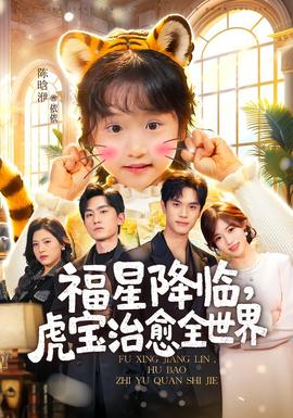 福星降臨，虎寶治愈全世界(全集)