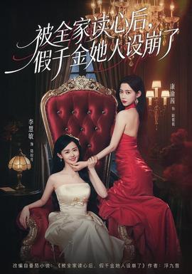 被全家讀心后，假千金她人設(shè)崩了(全集)