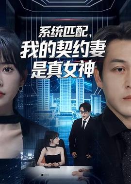 系統(tǒng)匹配，我的契約妻是真女神(全集)