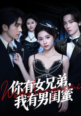 你有女兄弟，我有男閨蜜(全集)