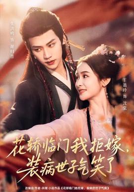 花轎臨門我拒嫁，裝病世子氣笑了(全集)