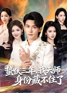 蟄伏三年，我天師身份藏不住了(全集)