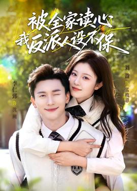 被全家讀心，我反派人設(shè)不保(全集)