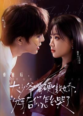 大少爺嘴硬傲嬌，分手后你怎么哭了(全集)