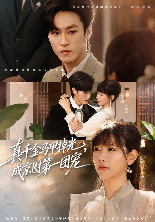 真千金馬甲掉光，成京圈第一團(tuán)寵(全集)