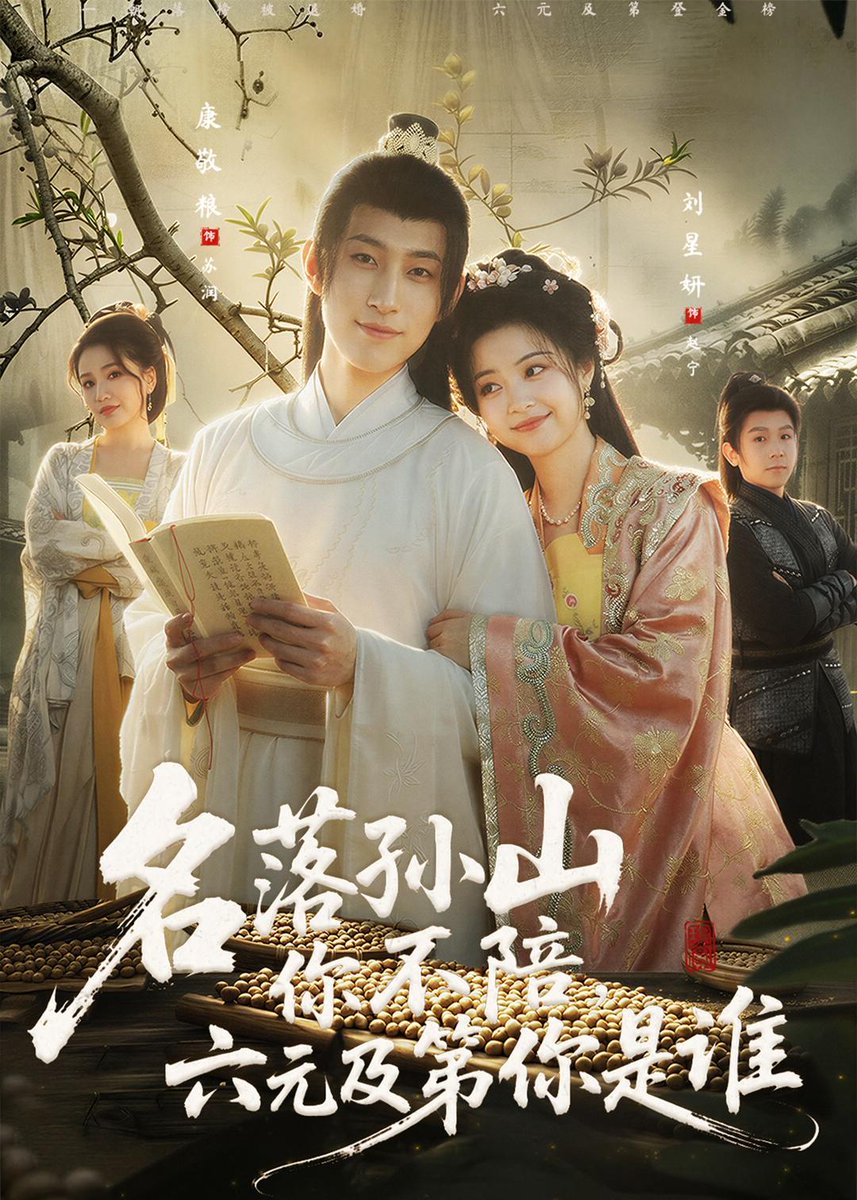 名落孫山你不陪，六元及第你是誰(全集)