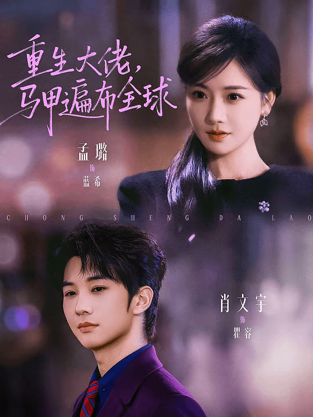 重生大佬，馬甲遍布全球(全集)