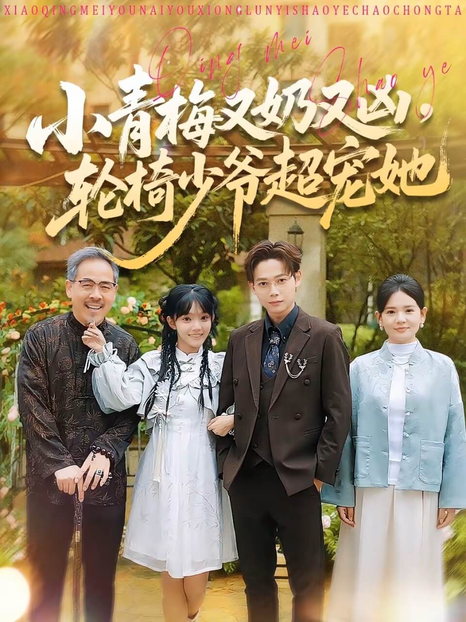 小青梅又奶又兇，輪椅少爺超寵她(全集)