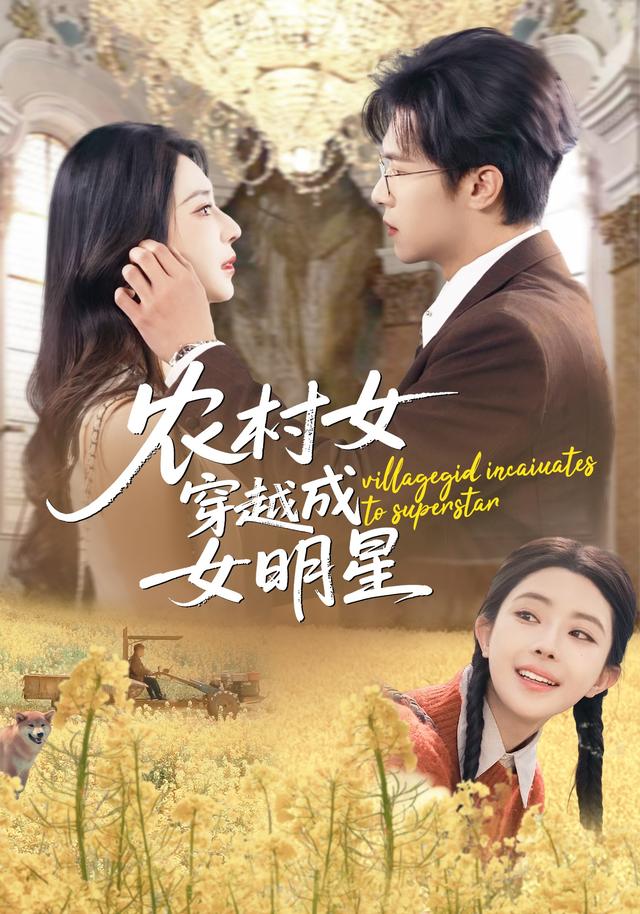 農村女穿越成女明星(全集)