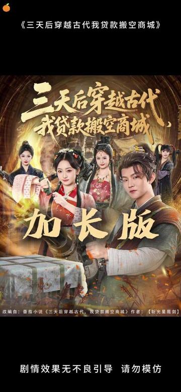 三天后穿越古代，我貸款搬空商城(全集)