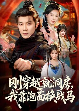 剛穿越就洞房，我靠泡面換戰(zhàn)馬(全集)