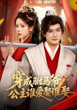 穿成駙馬爺，公主誰愛娶誰娶(全集)