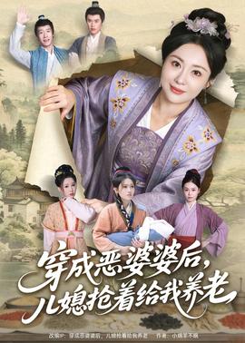 穿成惡婆婆后，兒媳搶著給我養(yǎng)老(全集)