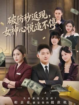 破防秒返現(xiàn)，女神心悅追不停(全集)