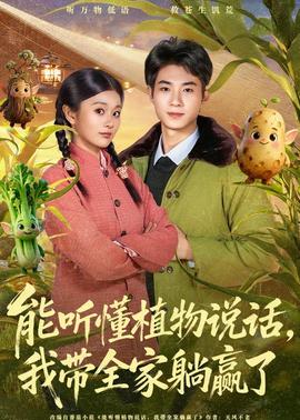 能聽(tīng)懂植物說(shuō)話，我?guī)姨哨A了(全集)