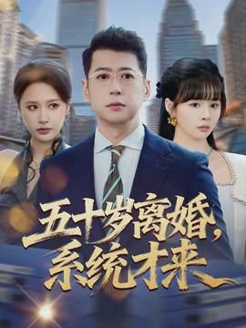 五十歲離婚，系統(tǒng)才來(全集)