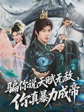 騙你說(shuō)天賦無(wú)敵，你真暴力成帝(全集)