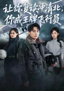 讓你復(fù)讀沖清北，你成王牌飛行員(全集)