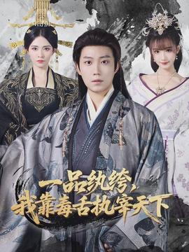 一品紈绔，我靠毒舌執(zhí)宰天下(全集)