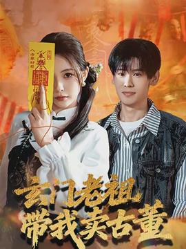 玄門(mén)老祖帶我賣(mài)古董(全集)