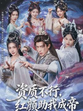 資質(zhì)不行，紅顏助我成帝(全集)