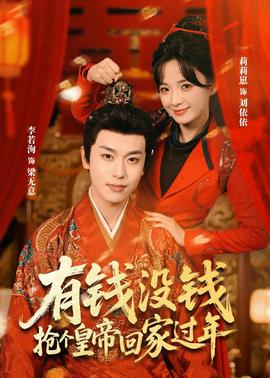 有錢沒錢，搶個皇帝回家過年(全集)