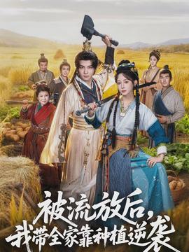 被流放后，我?guī)铱糠N植逆襲(全集)