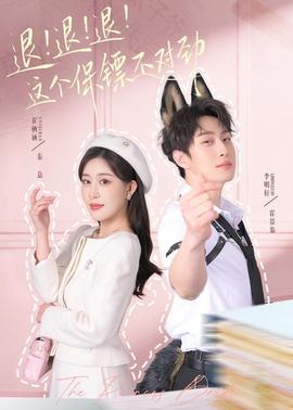 退！退！退！這個(gè)保鏢不對(duì)勁(全集)