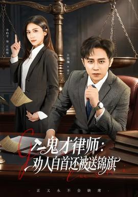 鬼才律師，勸人自首還被送錦旗(全集)