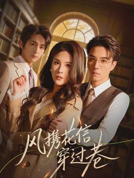 風(fēng)攜花信穿過(guò)巷(全集)