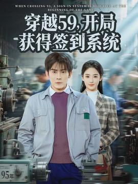 穿越59，開局獲得簽到系統(全集)