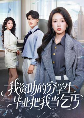 我資助的窮學(xué)生，畢業(yè)把我當(dāng)乞丐(全集)