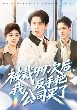 被裁99次后，我反手把公司買了(全集)