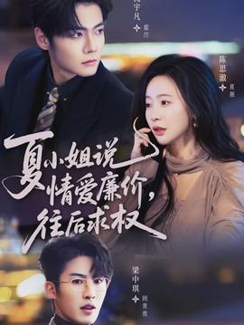 夏小姐，說情愛廉價(jià)往后求權(quán)(全集)