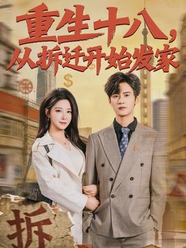 重生十八，從拆遷開始發(fā)家(全集)