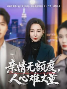 親情無(wú)額度，人心難丈量(全集)