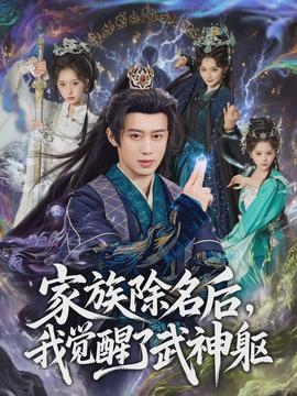 家族除名后，我覺醒了武神軀(全集)