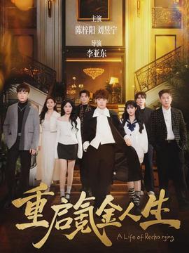 重啟氪金人生(全集)